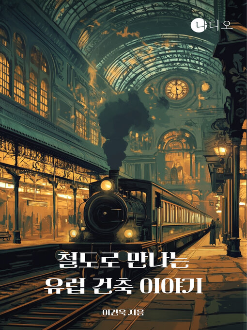 Title details for 철도로 만나는 유럽 건축 이야기 (The Story of European Architecture by Rail) by 이건우 - Available